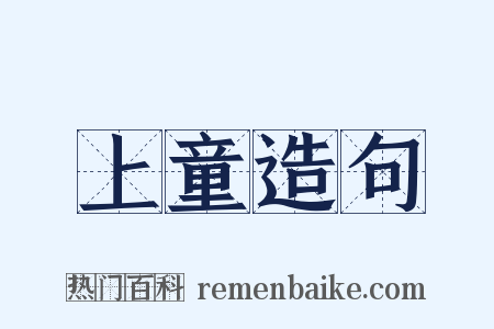 上童造句是什么意思的图片